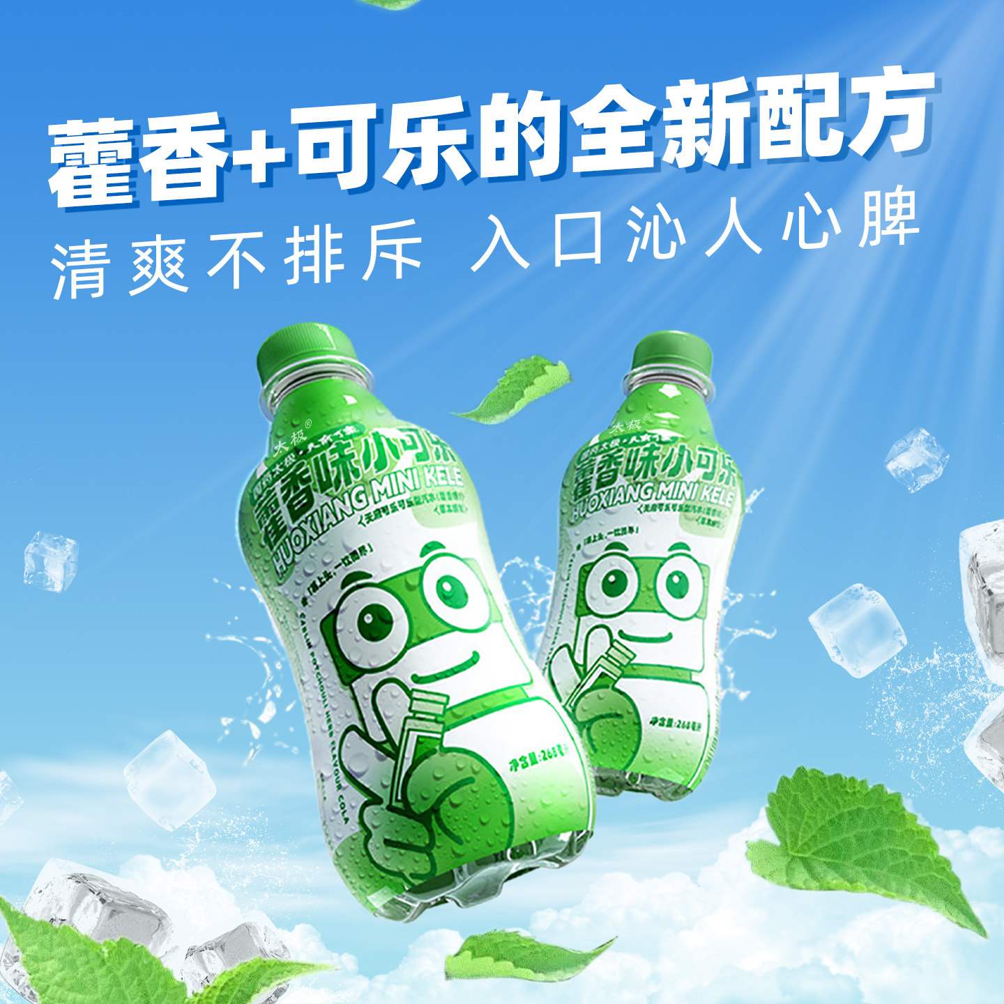 【国药太极】藿香味小可乐迷你小瓶饮料 新年版汽水型268ml/瓶装