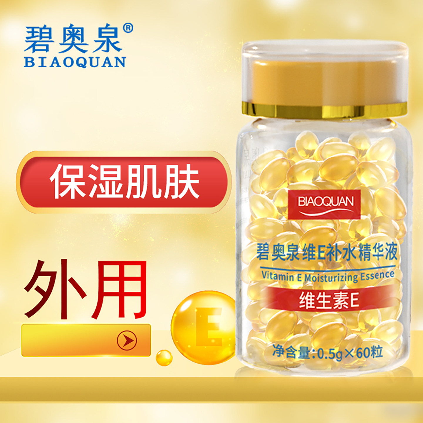 碧奥泉维生素E补水精华液抗初老搭维生素e乳护肤保湿淡化痘印外用,淘宝优惠券,粉丝福利购,淘宝优惠卷