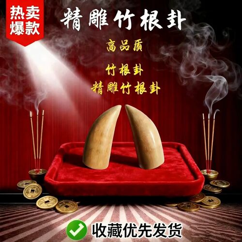 竹卦阴阳圣卦八卦桌面摆放工具茭杯天然手工用品家用好运圣杯法器 - 图2