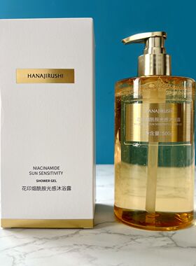花印烟酰胺光感沐浴露500ml正品