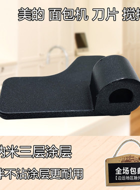 美的面包机MM-TSZ2030/ESC1500/ESC1510/TSC2012/搅拌棒搅拌刀片