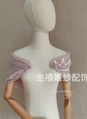 豆沙粉抹胸婚纱礼服伴娘裙配饰遮挡手臂温柔纯色纱肩袖披肩遮挡