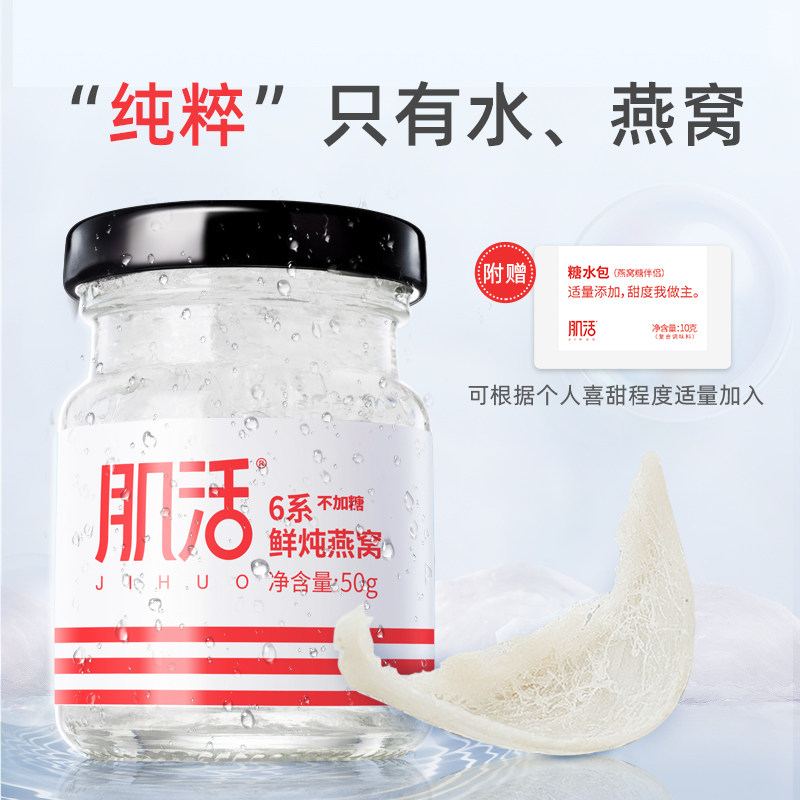 肌活6系鲜炖50g*28瓶不加糖燕窝 肌活即食燕窝