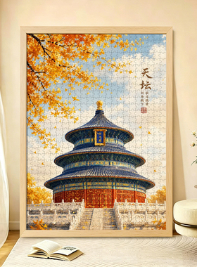天坛四季拼图1000片成人高难度解压国潮祈年殿带框挂画北京文创礼