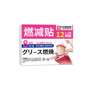 2盒！日本燃减贴植物草本塑身贴
