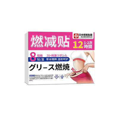 【秒杀2盒】日本燃减贴恢复男女好身材植物草本暖腹贴