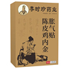 买1送1！李时珍陈皮鸡内金胀气贴