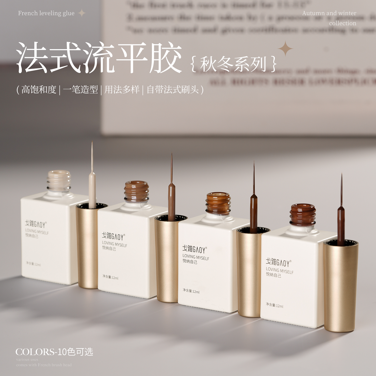 gaoy戈雅法式流平甲油胶美甲店专用秋冬美拉德焦糖车厘子红拉线胶
