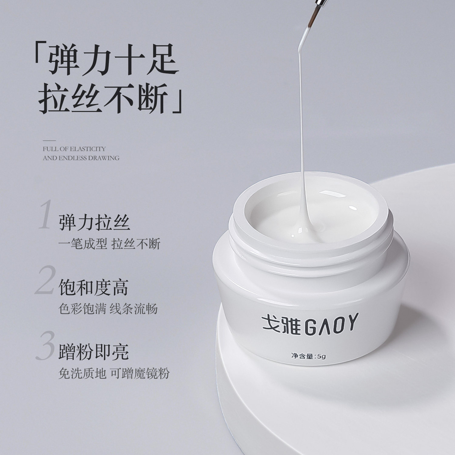 gaoy戈雅美甲拉丝胶2023年新款蚕丝 GAOY戈雅指甲彩妆