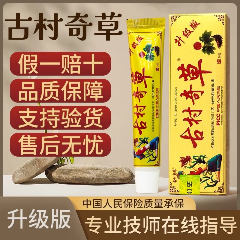 古村奇草抑菌乳膏官方正品通络膏软膏舒通关节皮肤外用江西旗舰店,淘宝优惠券,粉丝福利购,淘宝优惠卷