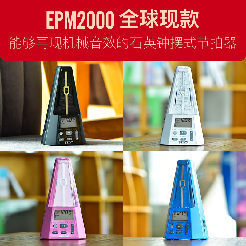 SEIKO日本精工电子节拍器钢琴调音器小提琴古筝考级专用乐EPM2000
