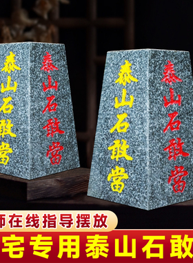 正宗泰山石敢当补角四平八稳梯形刻字室内外客厅家用家居大门摆件