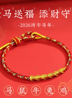 太岁化红绳手链2026本命年马年编织绳十二生肖属马鼠牛兔红色手绳