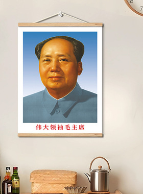 毛主席挂画伟人毛泽东画像玄关中堂客厅装饰摆件主席照片松木画轴