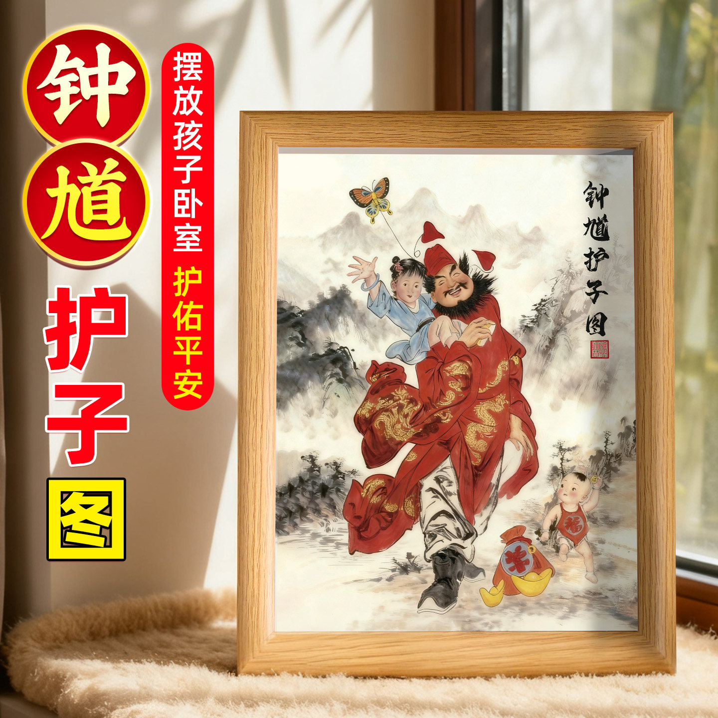钟馗护子图家里相框摆件摆台国画装饰画女孩男孩玄关客厅里儿童房,淘宝优惠券,粉丝福利购,淘宝优惠卷