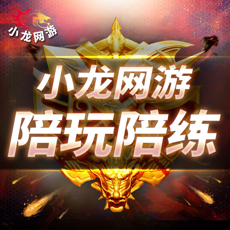 【赔钱接单冲销量】王者荣耀代打陪玩代练陪打上分陪练排位送车队