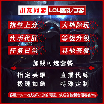 lol power leveling League of Legends positioning competition game mobile game mobile game full game terminal game rankings brush tokens in exchange for liver passes