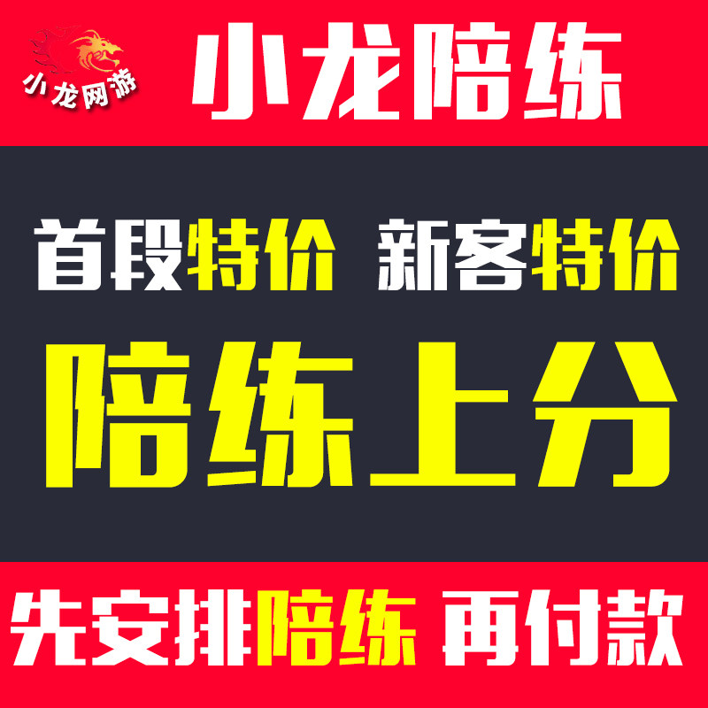 王者荣耀lol英雄联盟手游陪练陪玩打上分车队代玩打送带排位游戏