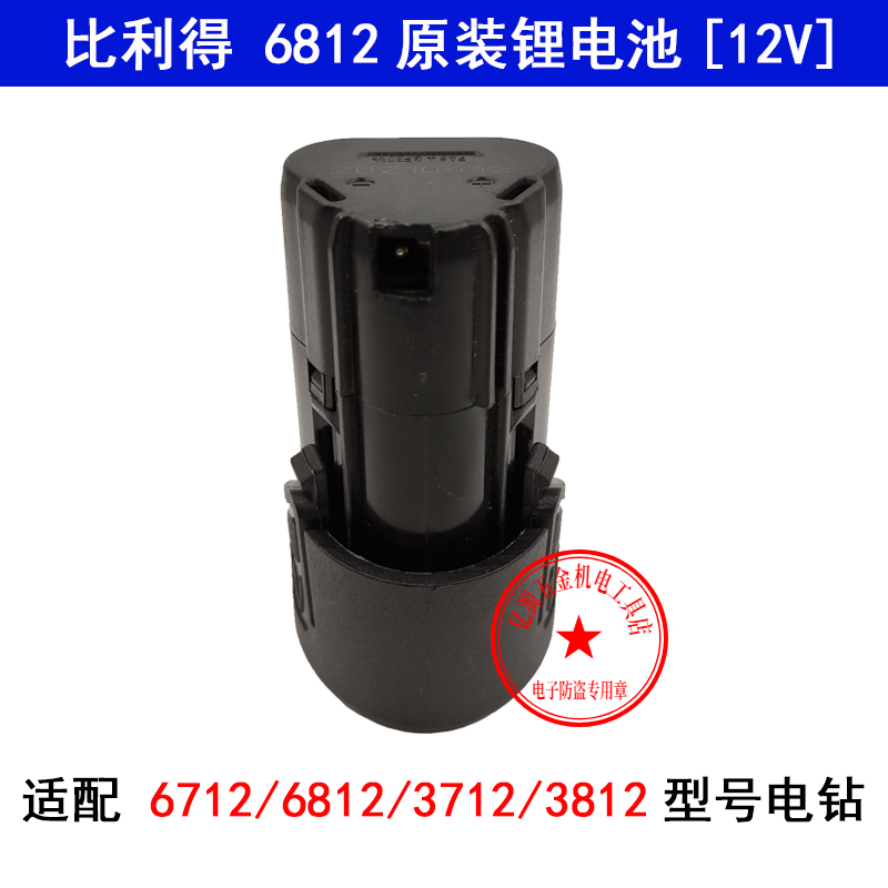 比利得6812电池XHS鑫宏盛6712充电手电钻6512充电器5512泉有6216 - 图1