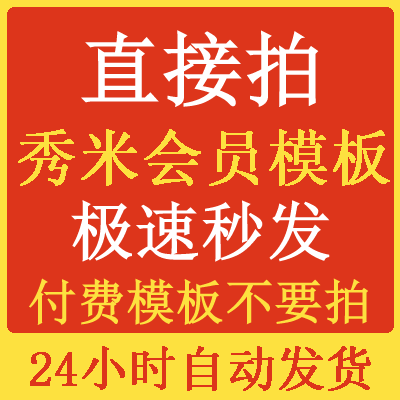 秀米模板代下载秀米会员模板代购制作排版设计公众号推文编辑器-图0