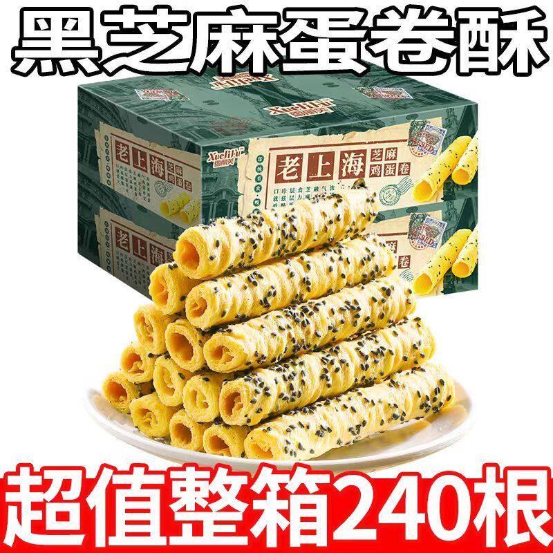 【超值144支】雪丽芙蛋卷上海特产黑芝麻鸡蛋卷手工原味休闲零食,淘宝优惠券,粉丝福利购,淘宝优惠卷