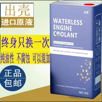 Four litres of anhydrous cooling liquid pure oily cooling oil tank Baobao Anti-freeze car boiling point 180 degrees Ice Point -60 degrees