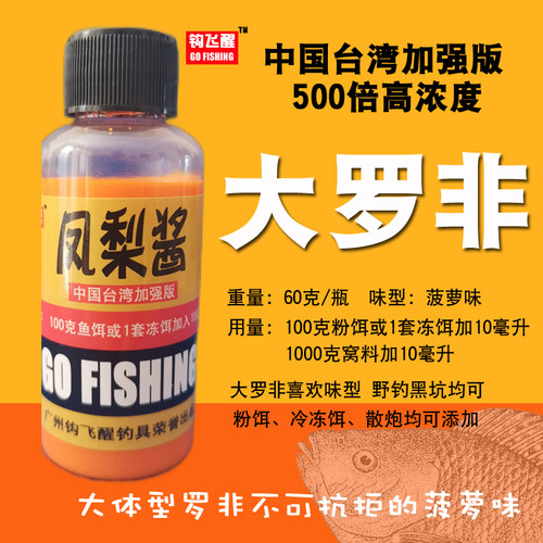 钩飞醒罗非小药香虎酒凤梨酱猪母奶黑水钓鱼罗飞鲫鲤草鱼黑坑野钓 - 图0