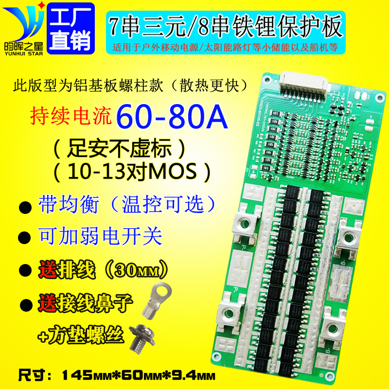 6串7串8串锂电池保护板三元铁锂20V24V 60A80A户外电源小储能BMS - 图1