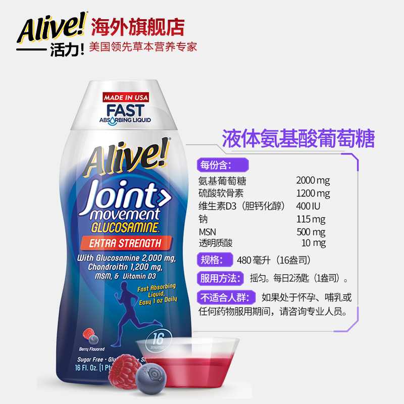 Alive海外旗舰店美国进口alive活力 液体氨糖软骨素维骨力 液体氨基葡萄糖480ml1