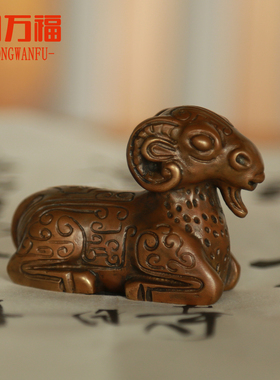 铜万福原大复刻仿清纯铜卧羊镇纸