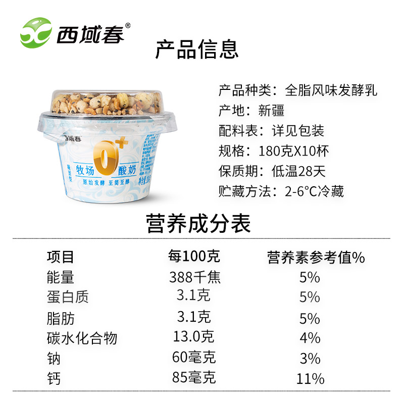 新疆西域春牧场0+老酸奶益生菌180克X10杯装整箱早餐坚果谷物酸奶 - 图1