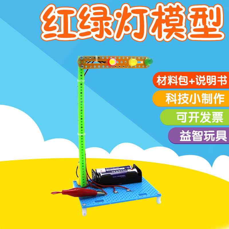 儿童DIY小发明红绿灯模型交通信号灯学生科学实验益智手工小制作