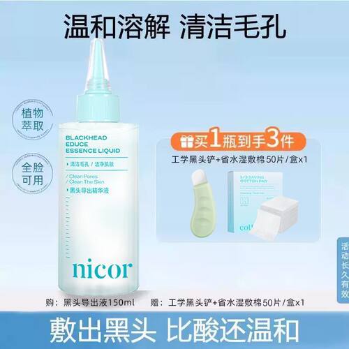 【3件套】Nicor黑头导出液去黑头粉刺全脸深层清洁黑头水清爽水润 - 图0