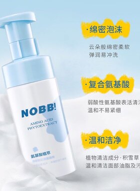 NOBB!氨基酸温和绵密洁面慕斯