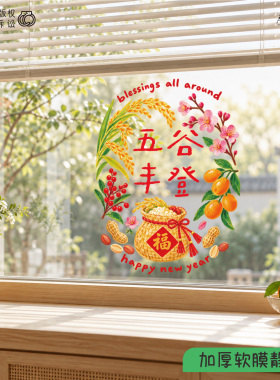 2027椭圆水彩静电贴玻璃财喜双至新年家居乔迁布置装饰窗花贴花