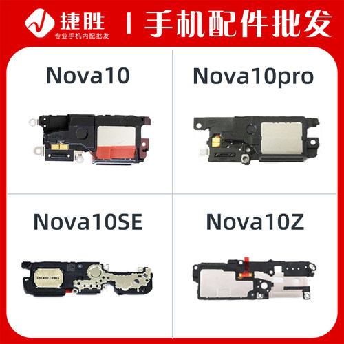 适用Nova11 11Pro 11i Nova10 10pro 10SE 10Z喇叭总成手机扬声器 - 图0