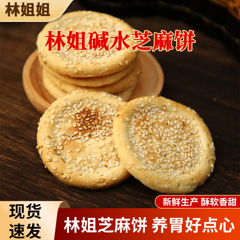 林姐姐碱水芝麻饼子山西柳林特产一口酥健康食品早餐小零食茶点,淘宝优惠券,粉丝福利购,淘宝优惠卷