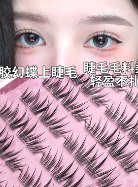 初遇季免胶水幻蝶亚裔婴儿弯假睫毛浓密自然放大双眼嫁接感眼睫毛