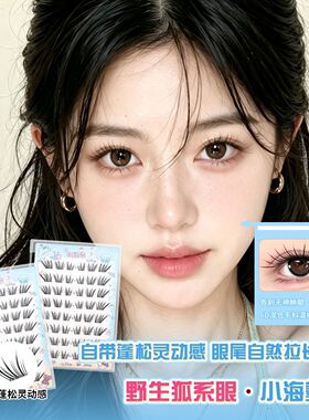 初遇季免胶小海葵狐系嫁接双翘度纯欲幼态斜飞自然新品假睫毛
