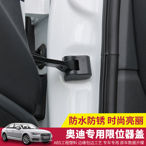 奥迪A4L A6L A1 A3 A5 A7 Q3 Q5 Q7改装车门限位器车门开关保护盖 - 图1