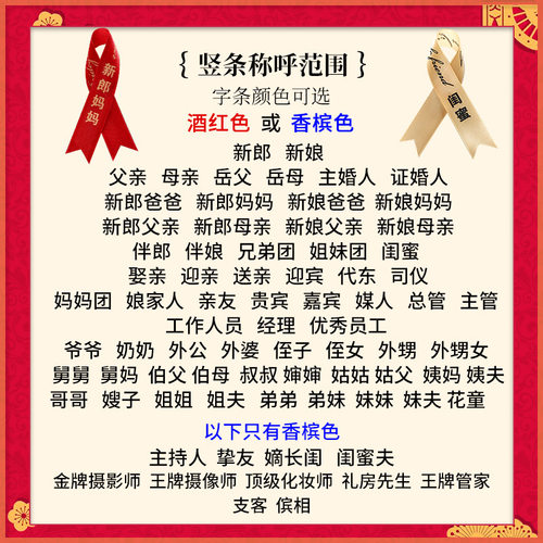 结婚胸花飘带字条称呼新郎新娘父亲母亲嘉宾兄弟团姐妹团丝带司仪 - 图1