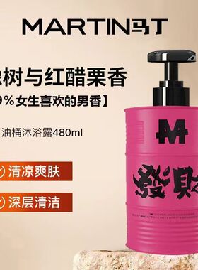 马丁油桶香氛沐浴露洗发水