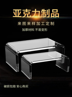 加厚亚克力U形一体成型增高置物