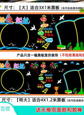 黑板报万能模板毛毡模型4米神器墙面3米扬帆百搭款黑板报开学主题