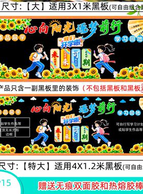 新学期黑板报装饰墙贴中小学校贴板新款边框场景墙贴纸立体一年级