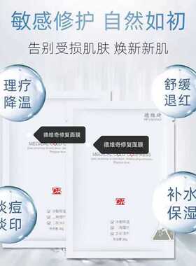 德维琦美容院同款补水面膜淡化痘印舒缓泛红补水保湿修复改善正品