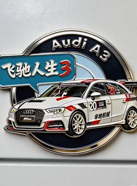 飞驰人生3奥迪A3亚克力冰箱贴