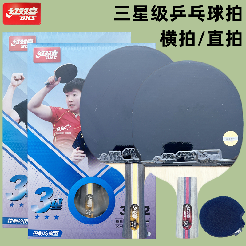 红双喜3星4星5星6星级乒乓球拍长柄横拍三星四星五星六星短柄直拍 - 图0