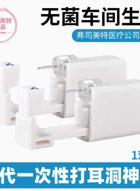 一次性穿耳器弗司美特钛钢无菌