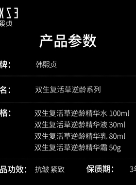 韩熙贞双生复活草逆龄系列护肤品